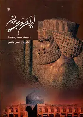 جلد کتاب ایران سرای جاویدان، با قاب