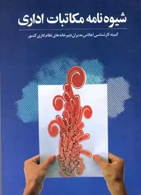 جلد کتاب شیوه نامه مکاتبات اداری