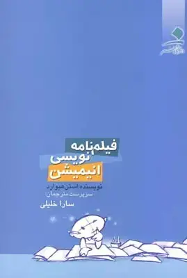 جلد کتاب فیلمنامه نویسی انیمیشن، استن هیوارد