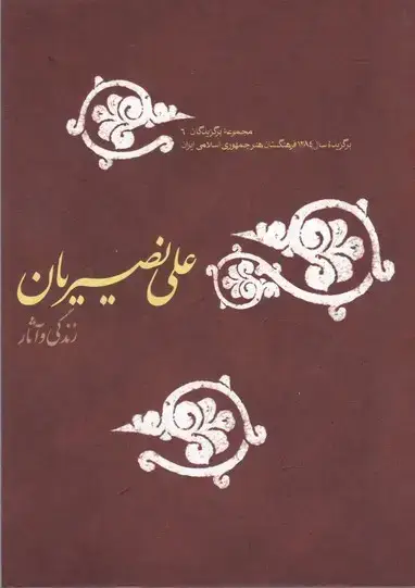 جلد کتاب زندگی و اثار علی نصیریان