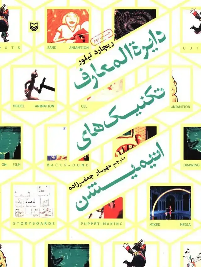 جلد کتاب دایره المعارف تکنیک های انیمیشن
