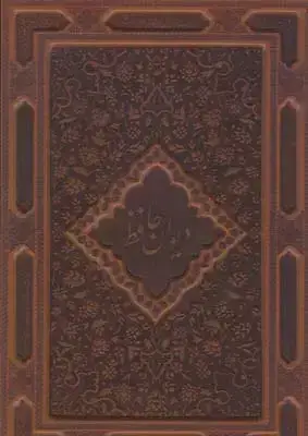جلد کتاب دیوان حافظ، خط لرستانی، جلد چرم، رحلی، با جعبه، بانک ملی