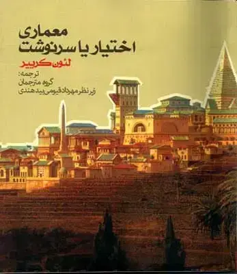 جلد کتاب معماری اختیار یا سرنوشت، لئون کرییر
