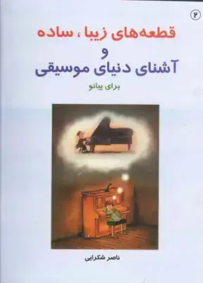 جلد کتاب ق‍طع‍ه ه‍ای زی‍ب‍ا، س‍اده و اش‍ن‍ای دن‍ی‍ای م‍وس‍ی‍ق‍ی ب‍رای پ‍ی‍ان‍و، شکرایی، کتاب دوم