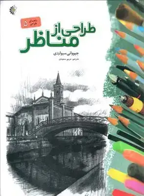جلد کتاب طراحی از مناظر