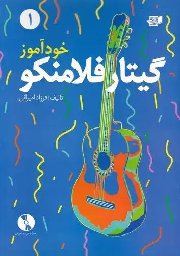 جلد کتاب خوداموز گیتار فلامنکو، جلد اول