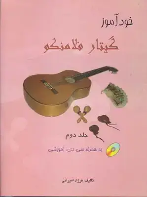 جلد کتاب خوداموز گیتار فلامنکو، جلد دوم