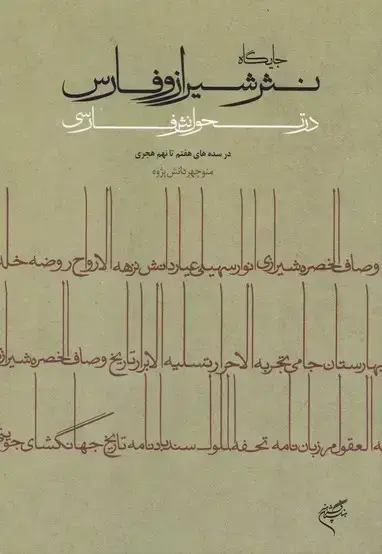 جلد کتاب جایگاه نثر شیراز و فارس در تحول نثر فارسی