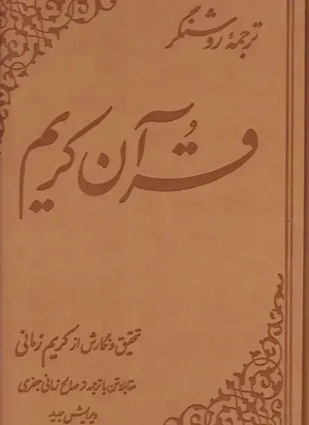 جلد کتاب قران کریم، ترجمه کریم زمانی، رحلی