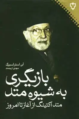 جلد کتاب بازیگری به شیوه متد