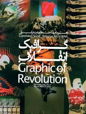 جلد کتاب گرافیک انقلاب (هنر متعهد اجتماعی دینی در ایران)