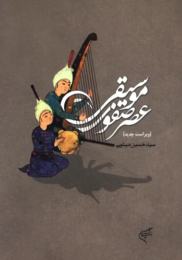 جلد کتاب موسیقی عصر صفوی