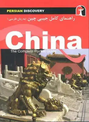 جلد کتاب راهنمای کامل جیبی سفر به چین