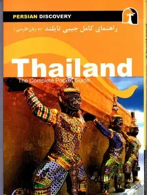 جلد کتاب راهنمای سفر تایلند (به زبان فارسی)