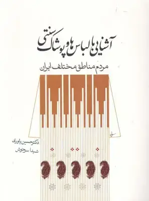 جلد کتاب اشنایی با لباس ها و پوشاک سنتی مردم مناطق مختلف ایران