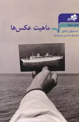 جلد کتاب ماهیت عکس ها، بایرام نژاد