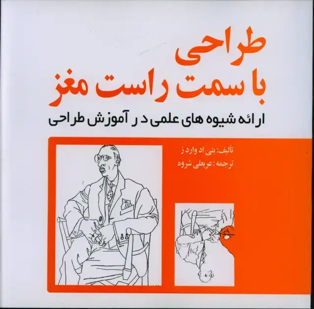 جلد کتاب طراحی با سمت راست مغز