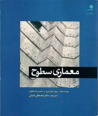 جلد کتاب معماری سطوح