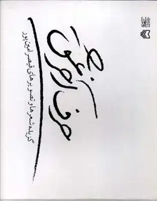 جلد کتاب حرف اخر عشق (گزیده شعرها و تصویرهای قیصر امین پور)