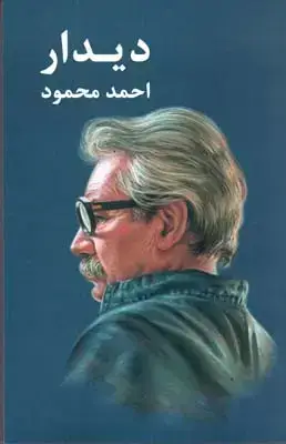 جلد کتاب دیدار: سه داستان، احمد محمود