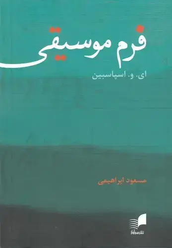 جلد کتاب فرم موسیقی (ابراهیمی)