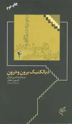 جلد کتاب زیبایی شناسی و فلسفه هنر 4، دیالکتیک برون و درون