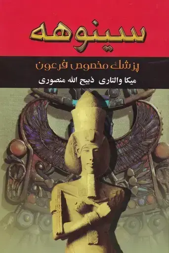 جلد کتاب سینوهه، پزشک مخصوص فرعون 2جلدی