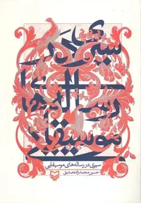 جلد کتاب سیری در رساله های موسیقایی