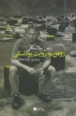 جلد کتاب رومن به روایت پولانسکی