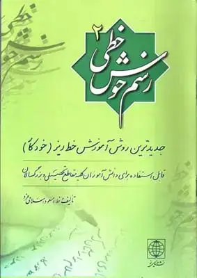جلد کتاب رسم خوش خطی، جلد دوم