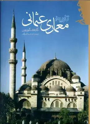 جلد کتاب تاریخ معماری عثمانی، جلد سخت