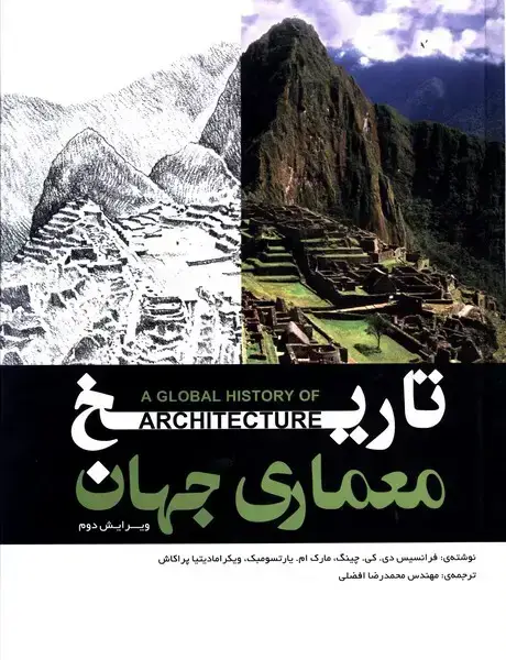 جلد کتاب تاریخ معماری جهان