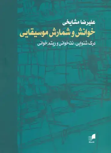 جلد کتاب خوانش و شمارش موسیقایی (درک شنوایی، نت خوانی و ریتم خوانی)