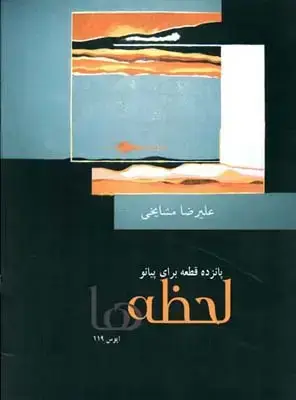 جلد کتاب لحظه ها: 15 قطعه برای پیانو: اپوس 119 = Moment: Op. 119