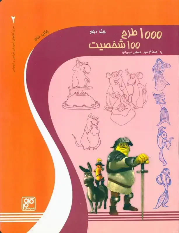 جلد کتاب 1000 طرح 100 شخصیت، جلد دوم