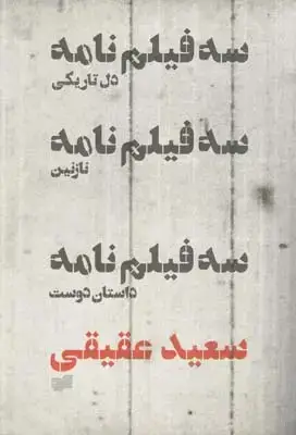 جلد کتاب سه فیلمنامه