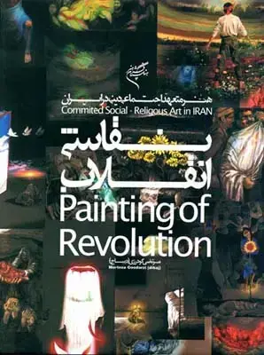 جلد کتاب هنر متعهد اجتماعی دینی در ایران، نقاشی انقلاب