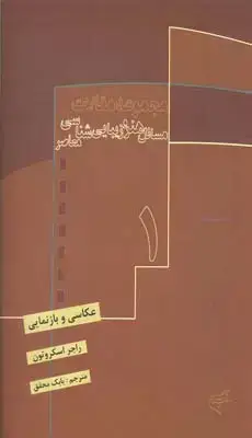 جلد کتاب مسائل هنر و زیبایی شناسی معاصر، عکاسی و بازنمایی 1
