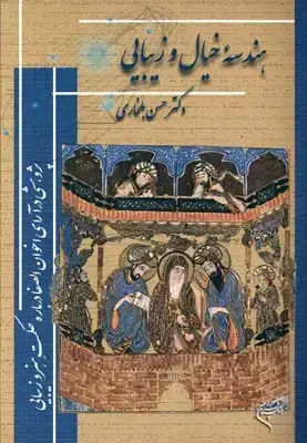جلد کتاب هندسه خیال و زیبایی