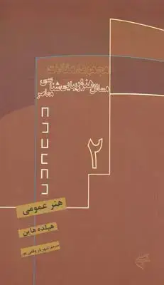جلد کتاب مسائل هنرو زیبایی شناسی معاصر، هنرعمومی 2