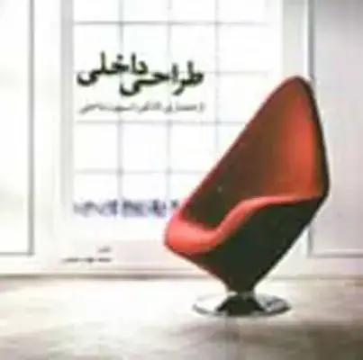 جلد کتاب طراحی داخلی از معماری تا دکوراسیون داخلی