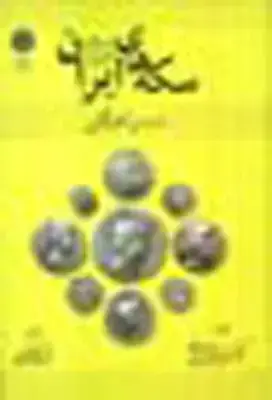 جلد کتاب سکه های ایران قبل از اسلام، موزه کاظمینی