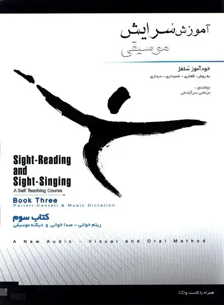 جلد کتاب اموزش سرایش موسیقی ، کتاب سوم، (خوداموز سلفژ) به شیوه ی گفتاری – شنیداری – دیداری