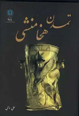 جلد کتاب تمدن هخامنشی