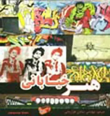 جلد کتاب هنر خیابانی