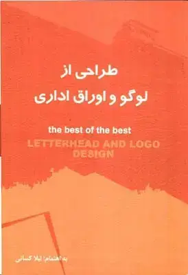 جلد کتاب طراحی از لوگو و اوراق اداری