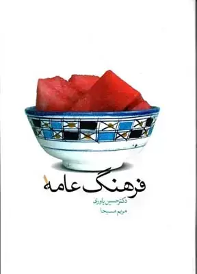 جلد کتاب فرهنگ عامه 1، یاوری