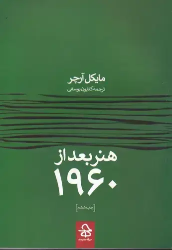 جلد کتاب هنر بعد از 1960