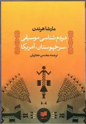 جلد کتاب مردم شناسی موسیقی سرخ پوستان