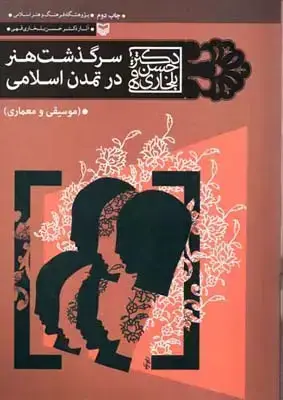 جلد کتاب سرگذشت هنر در تمدن اسلامی (موسیقی و معماری)